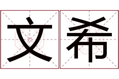 希名字|希字取名的含义是什么